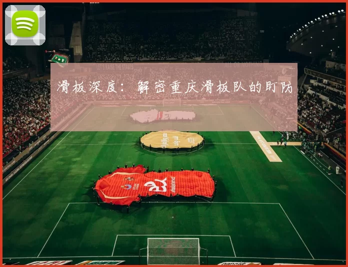 滑板深度：解密重庆滑板队的盯防