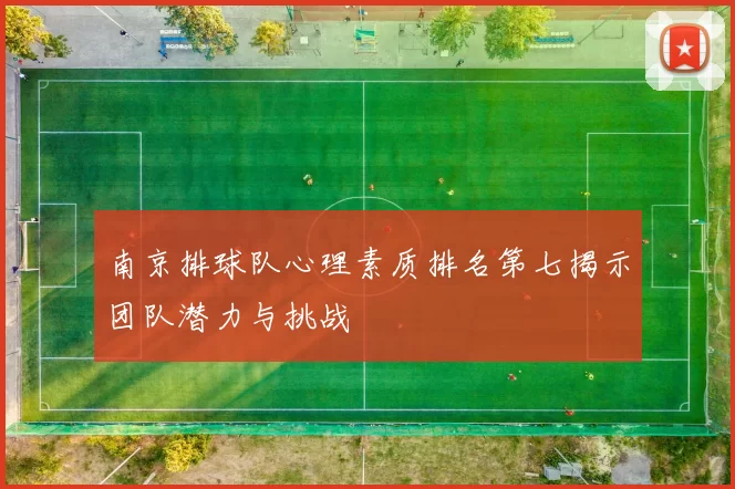 南京排球队心理素质排名第七揭示团队潜力与挑战