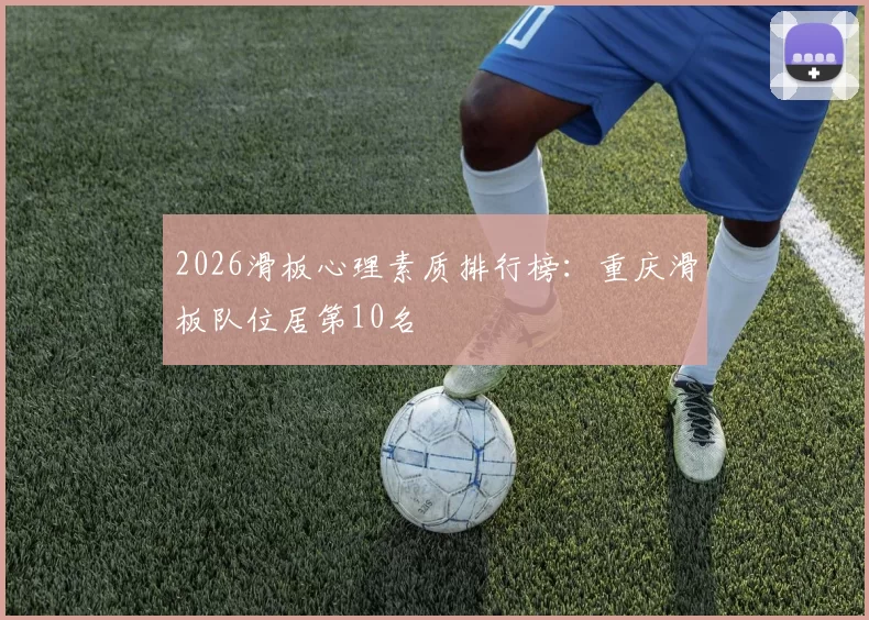 2026滑板心理素质排行榜：重庆滑板队位居第10名