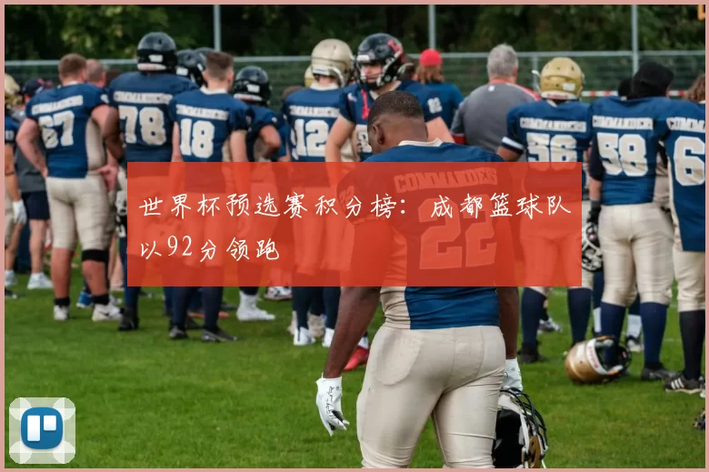 世界杯预选赛积分榜：成都篮球队以92分领跑
