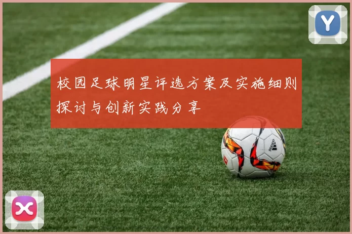 校园足球明星评选方案及实施细则探讨与创新实践分享