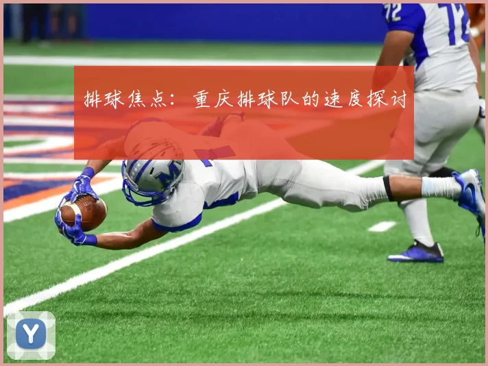 排球焦点：重庆排球队的速度探讨