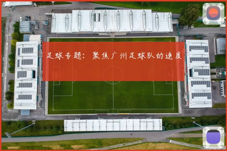 足球专题：聚焦广州足球队的速度